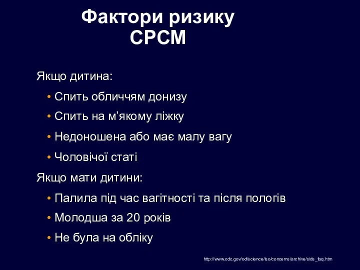 Фактори ризику СРСМ Якщо дитина: Спить обличчям донизу Спить на м’якому ліжку Недоношена