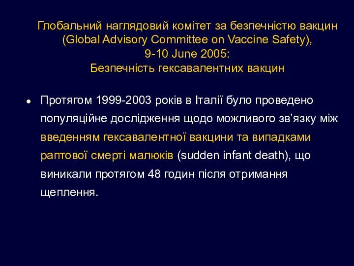 Глобальний наглядовий комітет за безпечністю вакцин (Global Advisory Committee on Vaccine Safety), 9-10