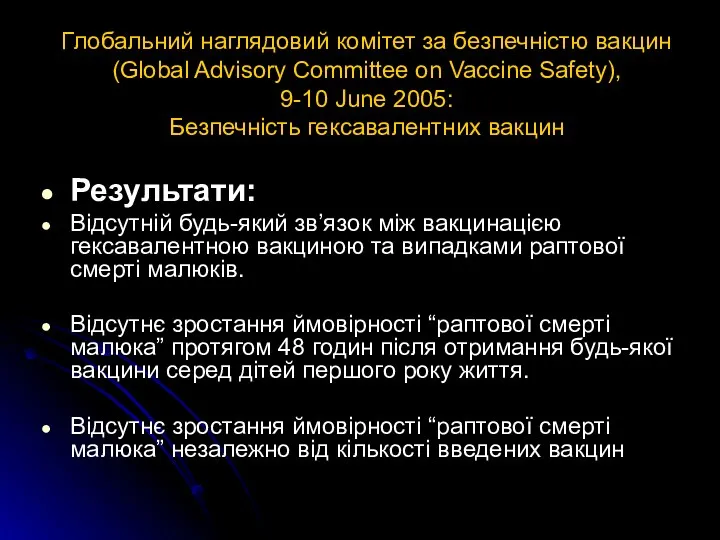 Результати: Відсутній будь-який зв’язок між вакцинацією гексавалентною вакциною та випадками раптової смерті малюків.