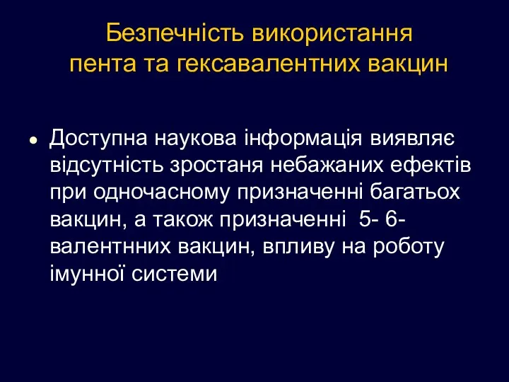 Безпечність використання пента та гексавалентних вакцин Доступна наукова інформація виявляє відсутність зростаня небажаних