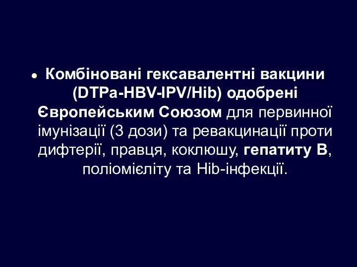 Комбіновані гексавалентні вакцини (DTPa-HBV-IPV/Hib) одобрені Європейським Союзом для первинної імунізації (3 дози) та