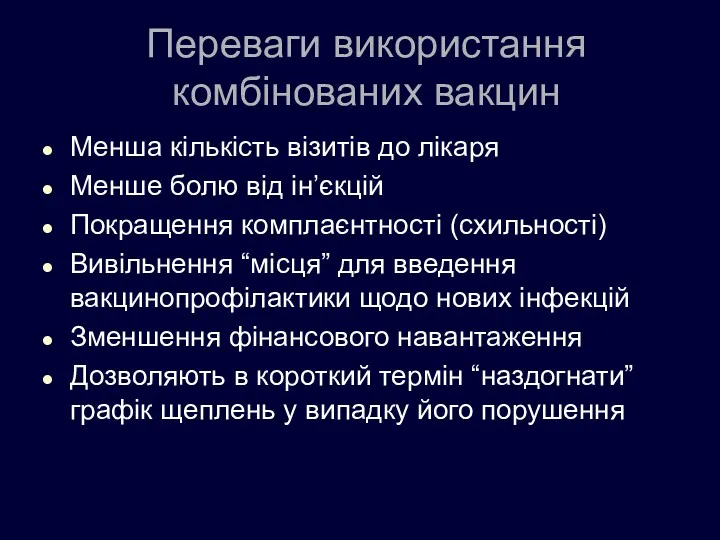 Переваги використання комбінованих вакцин Менша кількість візитів до лікаря Менше