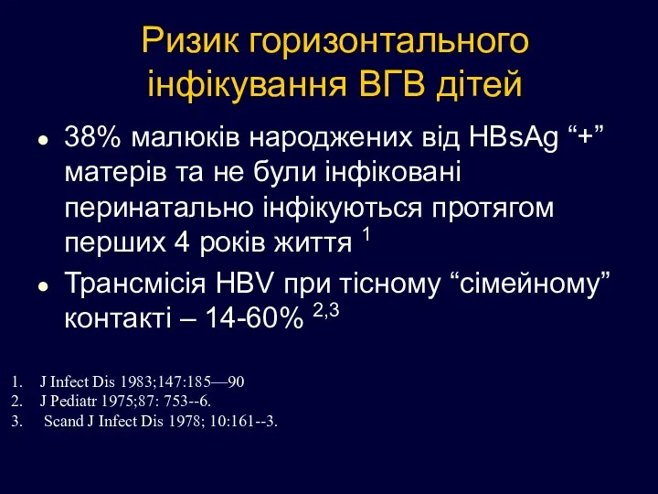 Ризик горизонтального інфікування ВГВ дітей 38% малюків народжених від HBsAg “+” матерів та