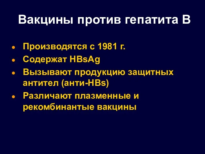 Вакцины против гепатита В Производятся с 1981 г. Содержат HBsAg Вызывают продукцию защитных