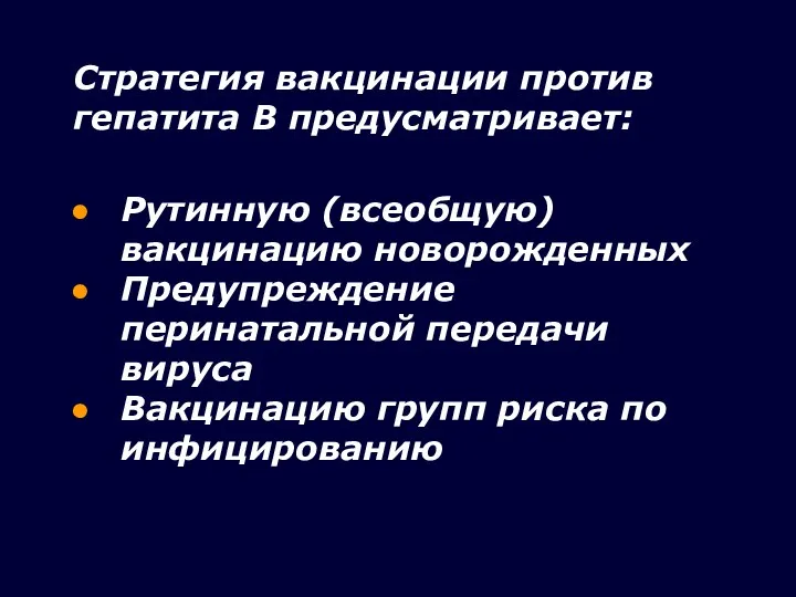 Рутинную (всеобщую) вакцинацию новорожденных Предупреждение перинатальной передачи вируса Вакцинацию групп