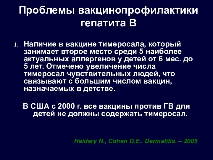 Проблемы вакцинопрофилактики гепатита В Наличие в вакцине тимеросала, который занимает второе место среди