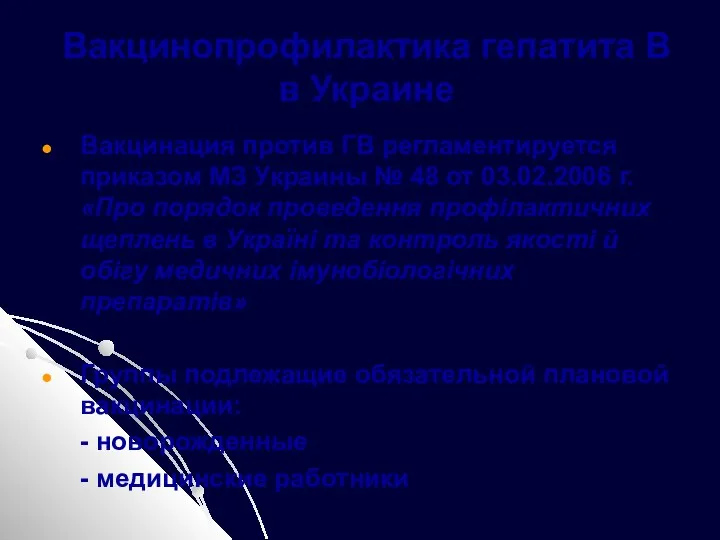 Вакцинопрофилактика гепатита В в Украине Вакцинация против ГВ регламентируется приказом МЗ Украины №