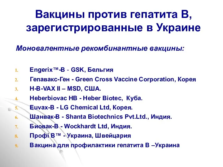 Вакцины против гепатита В, зарегистрированные в Украине Моновалентные рекомбинантные вакцины: