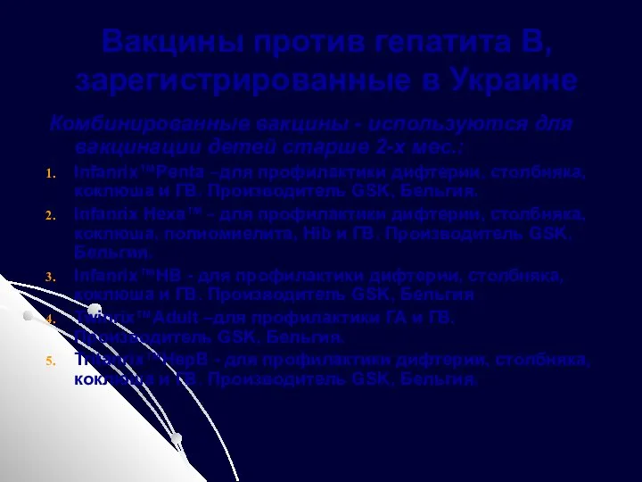 Вакцины против гепатита В, зарегистрированные в Украине Комбинированные вакцины - используются для вакцинации