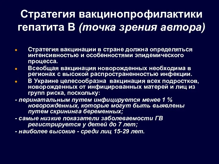 Стратегия вакцинопрофилактики гепатита В (точка зрения автора) Стратегия вакцинации в