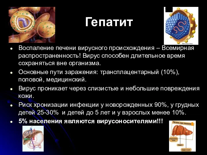 Гепатит Воспаление печени вирусного происхождения – Всемирная распространенность! Вирус способен