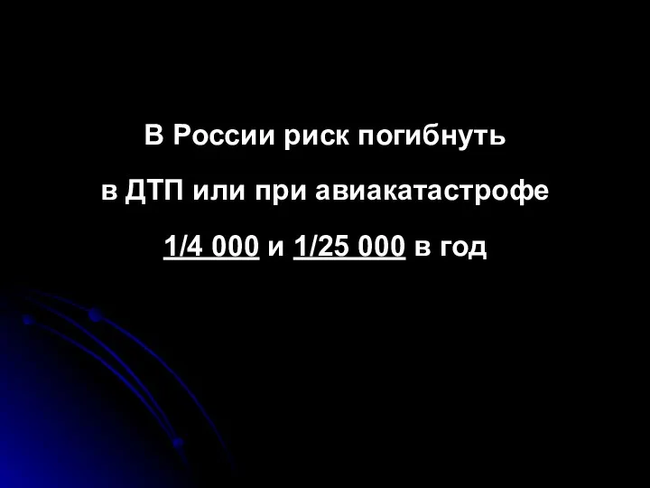 В России риск погибнуть в ДТП или при авиакатастрофе 1/4 000 и 1/25 000 в год