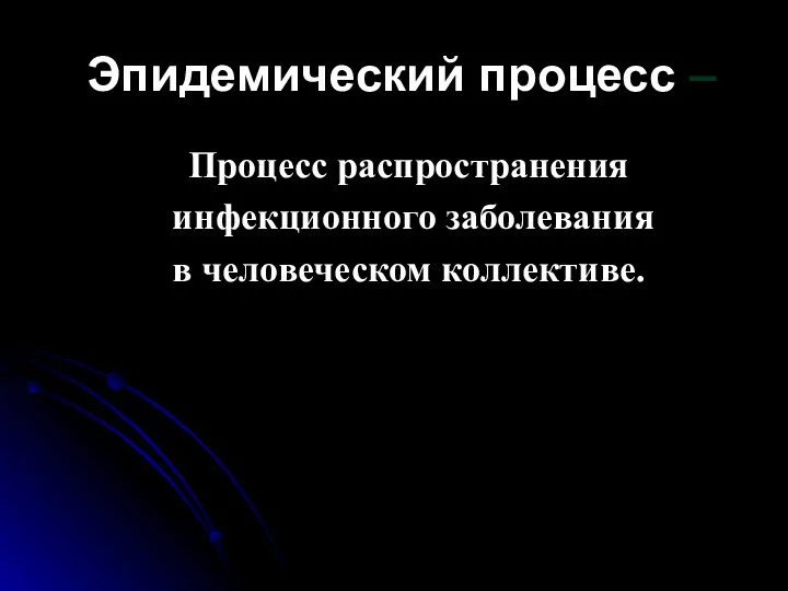 Эпидемический процесс – Процесс распространения инфекционного заболевания в человеческом коллективе.