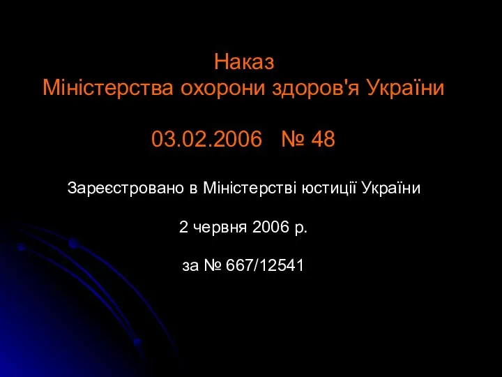 Наказ Міністерства охорони здоров'я України 03.02.2006 № 48 Зареєстровано в Міністерстві юстиції України