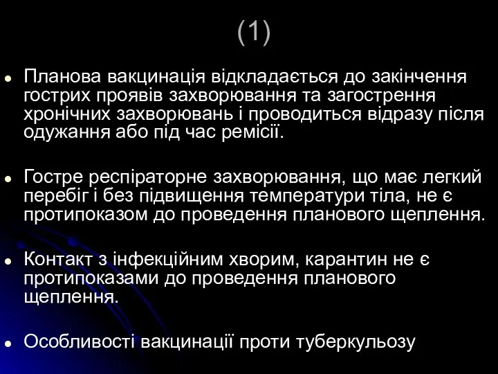 (1) Планова вакцинація відкладається до закінчення гострих проявів захворювання та