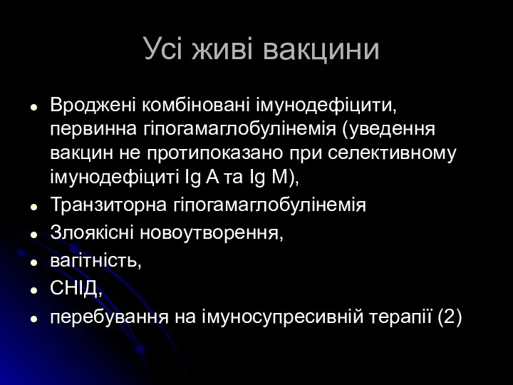 Усі живі вакцини Вроджені комбіновані імунодефіцити, первинна гіпогамаглобулінемія (уведення вакцин не протипоказано при