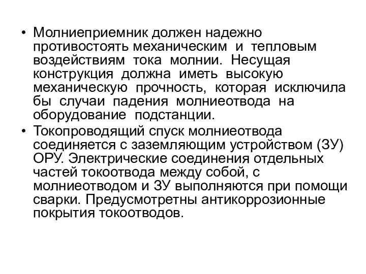 Молниеприемник должен надежно противостоять механическим и тепловым воздействиям тока молнии.