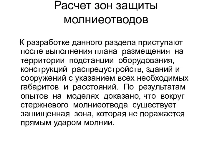 Расчет зон защиты молниеотводов К разработке данного раздела приступают после