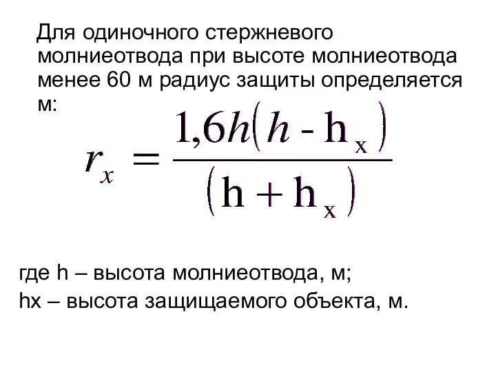 Для одиночного стержневого молниеотвода при высоте молниеотвода менее 60 м