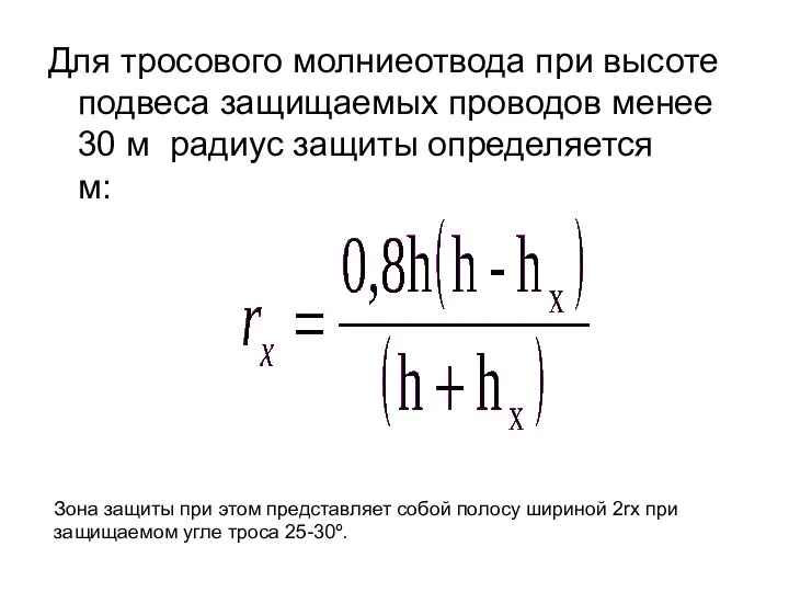 Для тросового молниеотвода при высоте подвеса защищаемых проводов менее 30