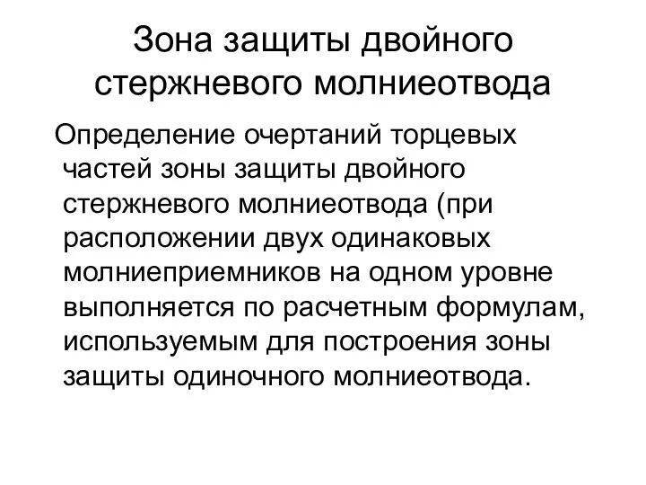 Зона защиты двойного стержневого молниеотвода Определение очертаний торцевых частей зоны