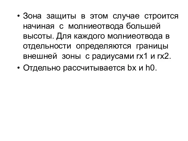 Зона защиты в этом случае строится начиная с молниеотвода большей