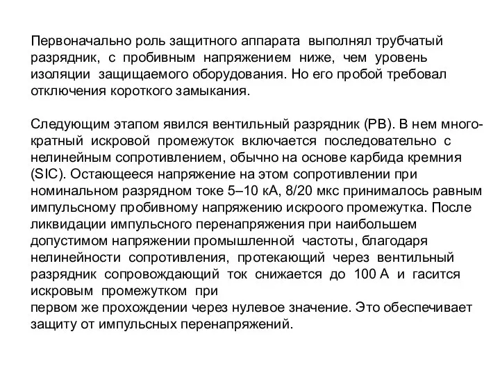 Первоначально роль защитного аппарата выполнял трубчатый разрядник, с пробивным напряжением