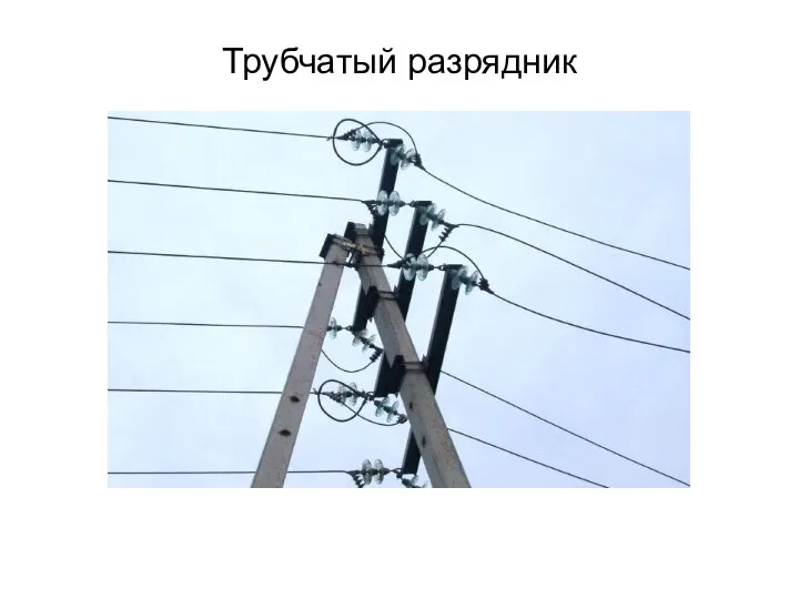 Трубчатый разрядник