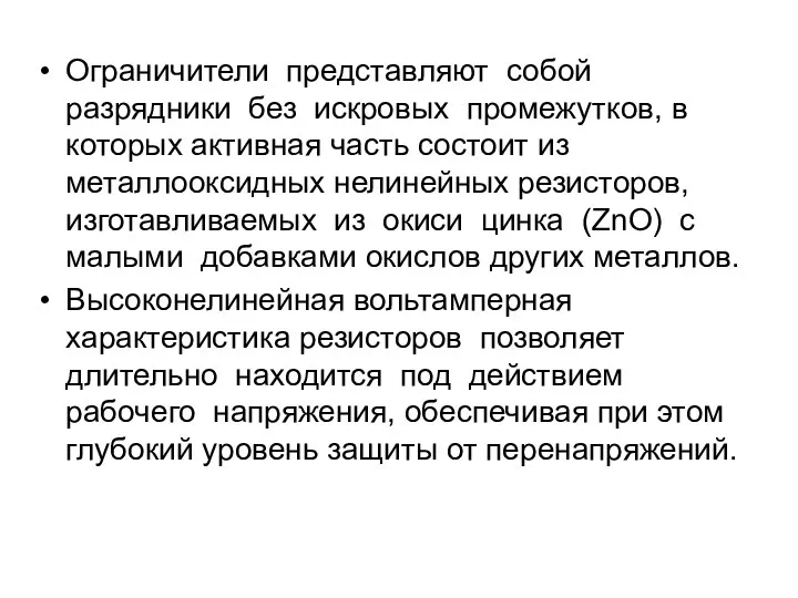 Ограничители представляют собой разрядники без искровых промежутков, в которых активная