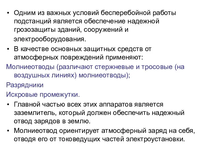 Одним из важных условий бесперебойной работы подстанций является обеспечение надежной