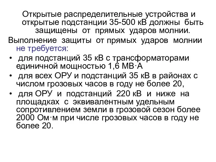 Открытые распределительные устройства и открытые подстанции 35-500 кВ должны быть