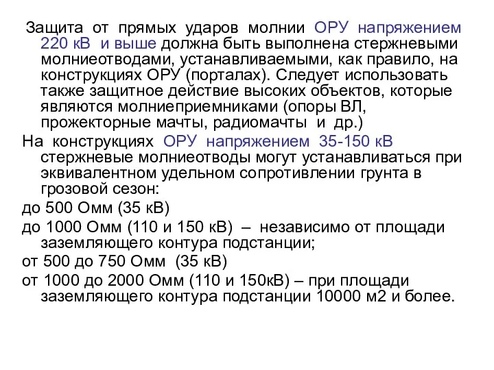 Защита от прямых ударов молнии ОРУ напряжением 220 кВ и