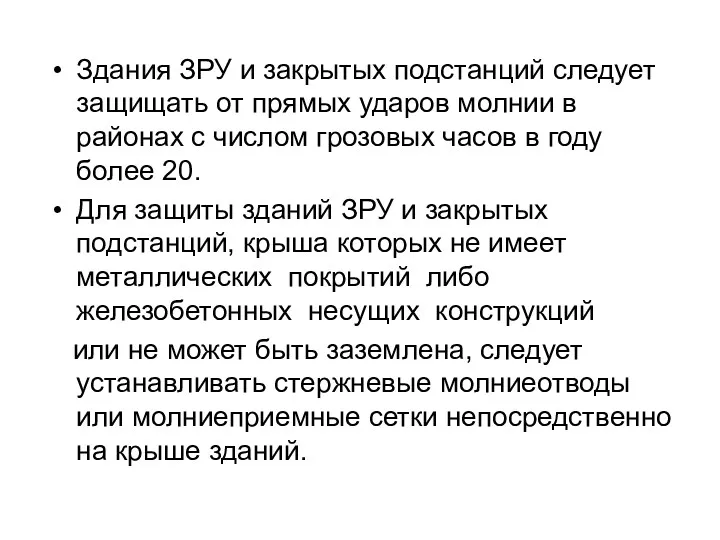 Здания ЗРУ и закрытых подстанций следует защищать от прямых ударов