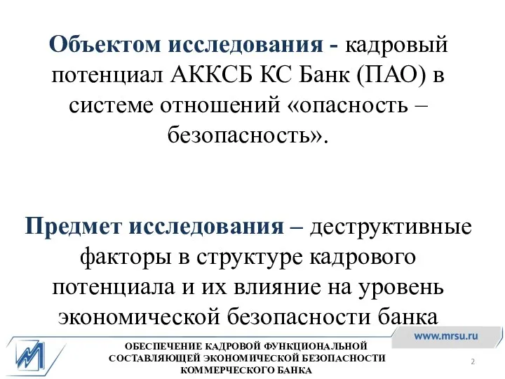 Объектом исследования - кадровый потенциал АККCБ КС Банк (ПАО) в