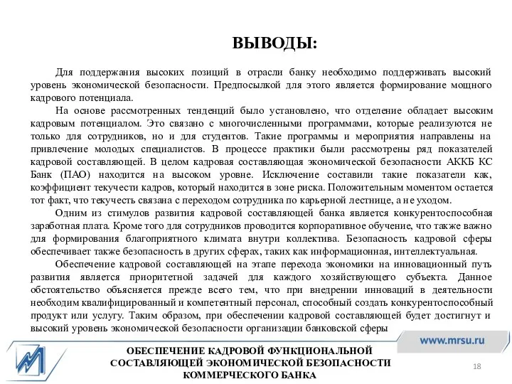 ОБЕСПЕЧЕНИЕ КАДРОВОЙ ФУНКЦИОНАЛЬНОЙ СОСТАВЛЯЮЩЕЙ ЭКОНОМИЧЕСКОЙ БЕЗОПАСНОСТИ КОММЕРЧЕСКОГО БАНКА ВЫВОДЫ: Для