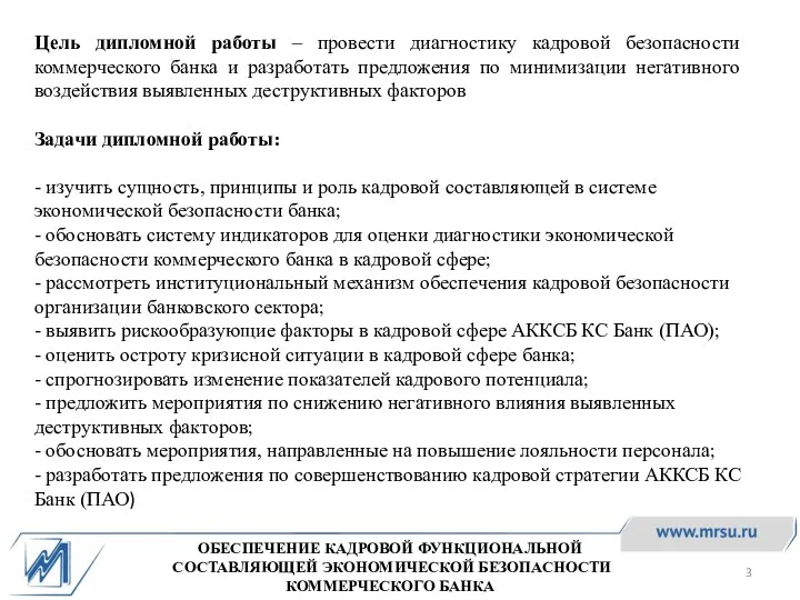 Цель дипломной работы – провести диагностику кадровой безопасности коммерческого банка