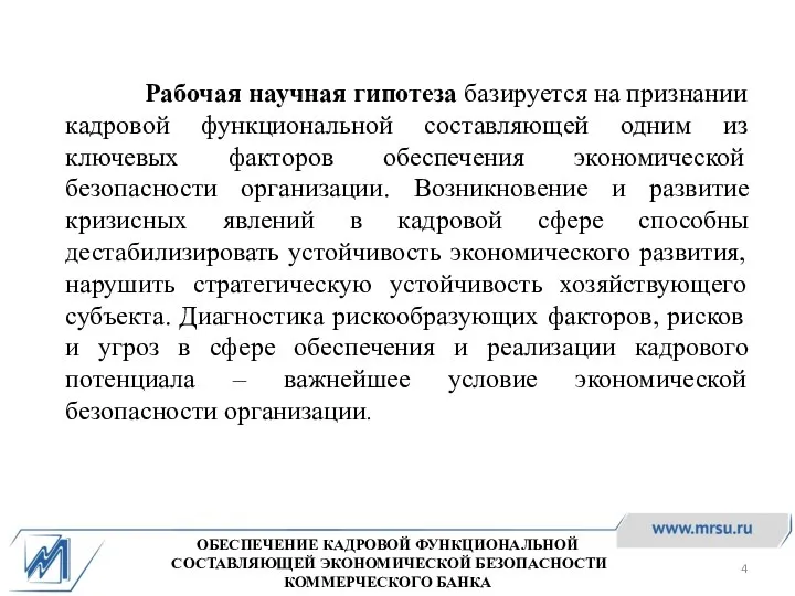 Рабочая научная гипотеза базируется на признании кадровой функциональной составляющей одним