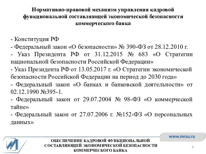 ОБЕСПЕЧЕНИЕ КАДРОВОЙ ФУНКЦИОНАЛЬНОЙ СОСТАВЛЯЮЩЕЙ ЭКОНОМИЧЕСКОЙ БЕЗОПАСНОСТИ КОММЕРЧЕСКОГО БАНКА Нормативно-правовой механизм