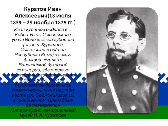 Куратов Иван Алексеевич(18 июля 1839 – 29 ноября 1875 гг.)