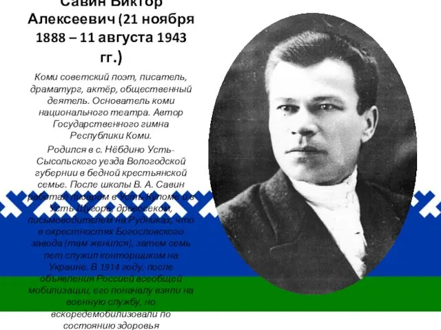 Савин Виктор Алексеевич (21 ноября 1888 – 11 августа 1943