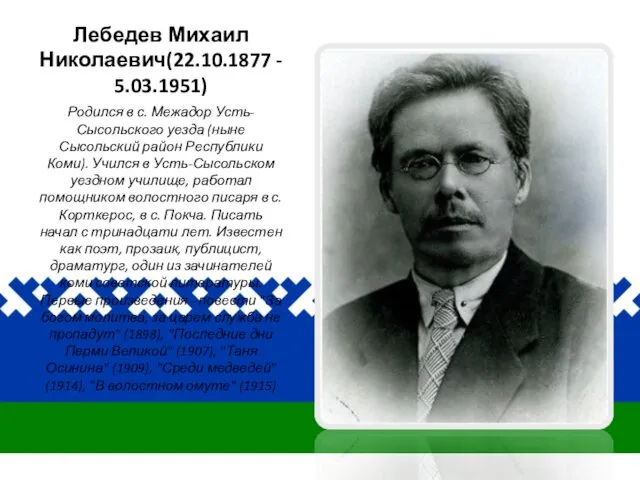 Лебедев Михаил Николаевич(22.10.1877 - 5.03.1951) Родился в с. Межадор Усть-Сысольского