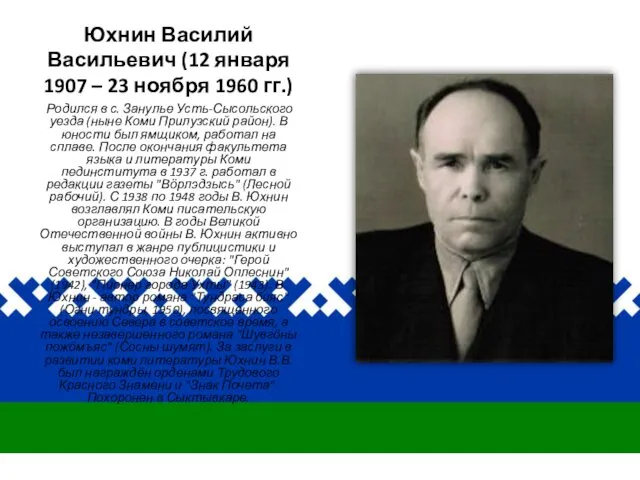 Юхнин Василий Васильевич (12 января 1907 – 23 ноября 1960