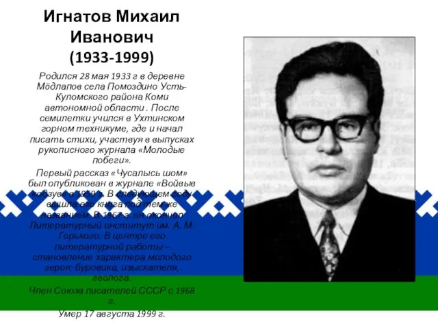 Игнатов Михаил Иванович (1933-1999) Родился 28 мая 1933 г в