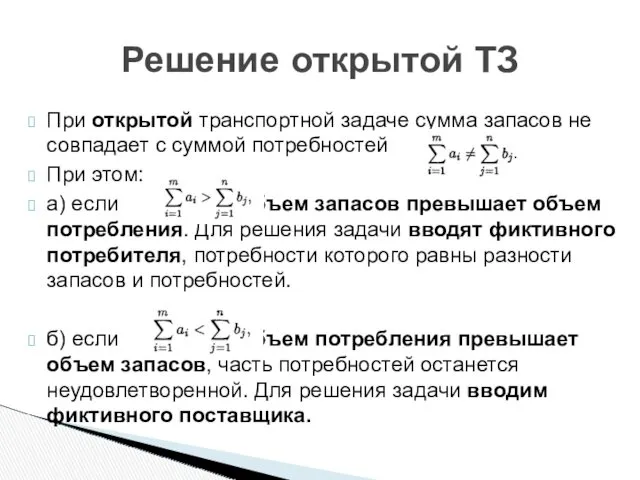 При открытой транспортной задаче сумма запасов не совпадает с суммой