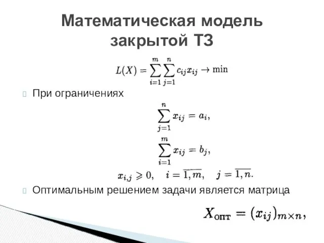 Математическая модель закрытой ТЗ При ограничениях Оптимальным решением задачи является матрица