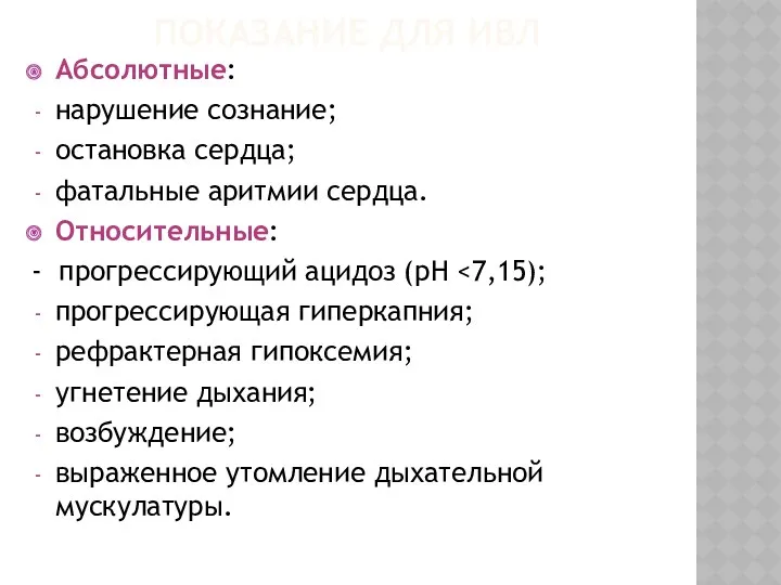 ПОКАЗАНИЕ ДЛЯ ИВЛ Абсолютные: нарушение сознание; остановка сердца; фатальные аритмии