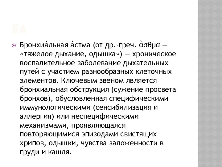 БА Бронхиа́льная а́стма (от др.-греч. ἆσθμα — «тяжелое дыхание, одышка»)