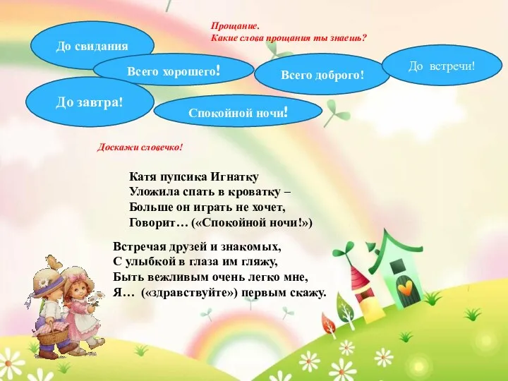 Прощание. Какие слова прощания ты знаешь? До свидания Всего хорошего! До завтра! Всего