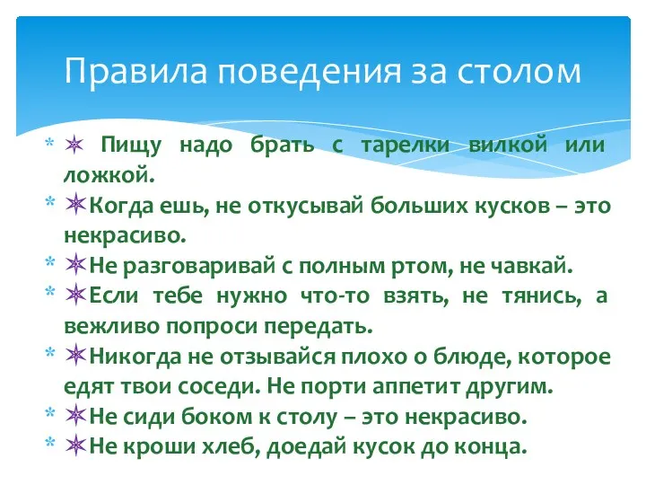 ✶ Пищу надо брать с тарелки вилкой или ложкой. ✶Когда ешь, не откусывай