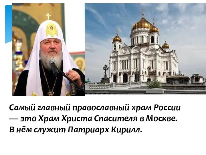 Самый главный православный храм России — это Храм Христа Спасителя в Москве. В